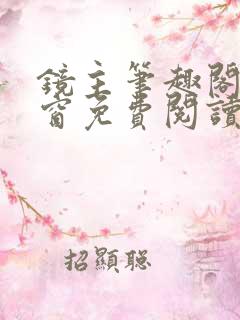 镜主笔趣阁无弹窗免费阅读全文最新