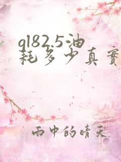 gl82.5油耗多少真实油耗
