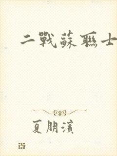 二战苏联士兵