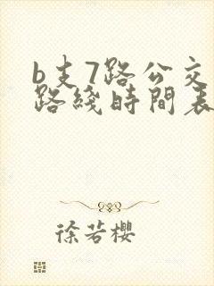b支7路公交车路线时间表