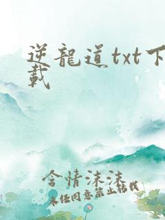 逆龙道txt下载