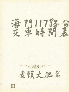 海门117路公交车时间表