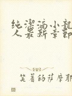 纯洁滴小龙捞尸人最新章节更新