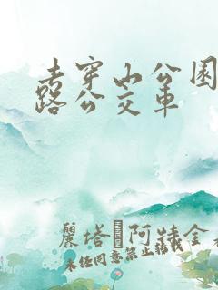 去穿山公园坐几路公交车