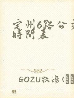 定州6路公交车时间表