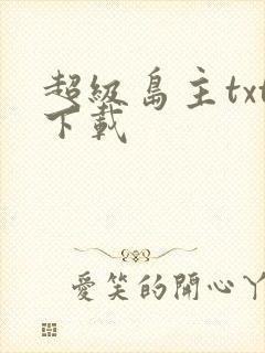 超级岛主txt下载