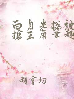 白月光总被疯批抢主角笔趣阁