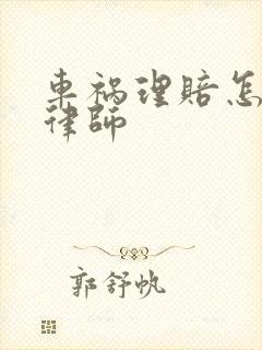 车祸理赔怎么找律师