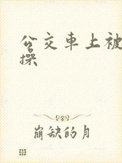 公交车上被多人操