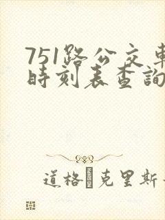 751路公交车时刻表查询