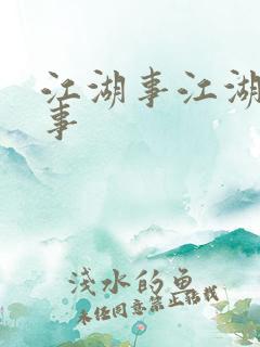 江湖事江湖了故事