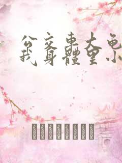 公交车大龟廷进我身体里小说内容