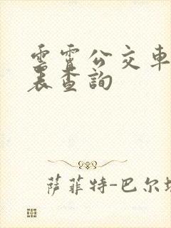 云霄公交车时刻表查询