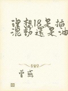 理想l8是插电混动还是油电混动