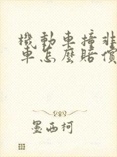 机动车撞非机动车怎么赔偿