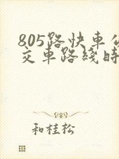 805路快车公交车路线时间表