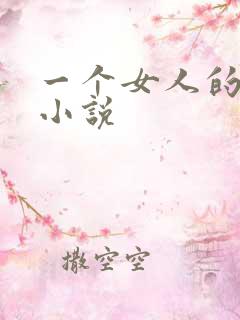 一个女人的自述小说