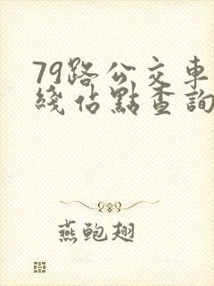 79路公交车路线站点查询