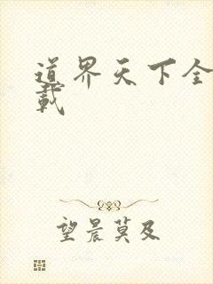道界天下全集下载