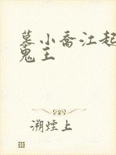 慕小乔江起云 鬼王
