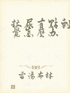拉尿有点刺痛感觉怎么办