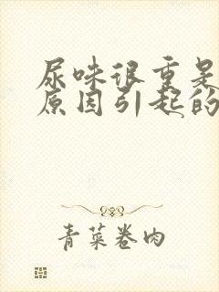 尿味很重是什么原因引起的