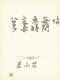 公交车每站需要多长时间