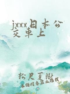 jxxx日本公交车上