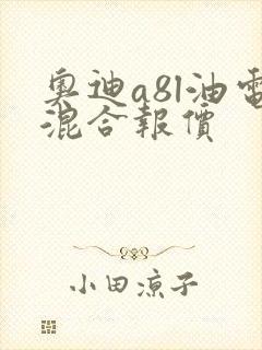 奥迪a8l油电混合报价