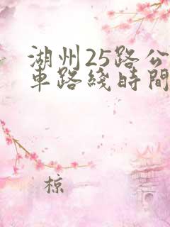 湖州25路公交车路线时间表