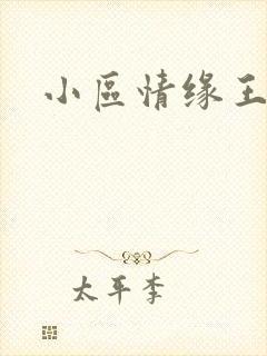 小区情缘王丽萍