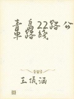青岛22路公交车路线