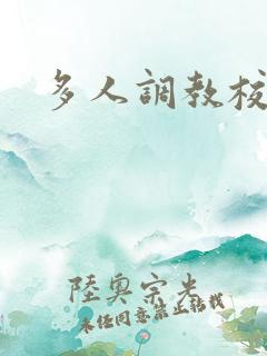 多人调教校花