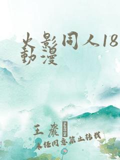 火影同人18禁动漫