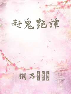 赶鬼艳谭