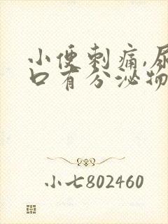 小便刺痛,尿道口有分泌物