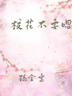 校花不要嗯啊