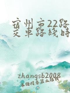 宿州市22路公交车路线时间表