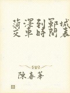 菏泽到郓城的公交车时间表