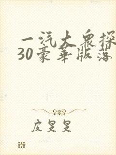 一汽大众探岳330豪华版落地价多少钱