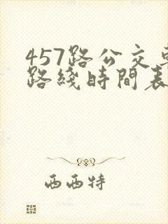 457路公交车路线时间表