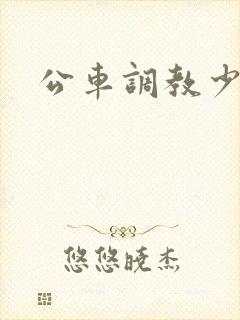 公车调教少妇