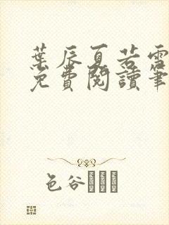 叶辰夏若雪全文免费阅读笔趣阁
