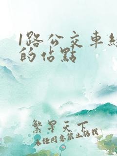 1路公交车经过的站点