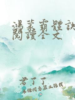 鸿蒙霸体诀在线阅读全文