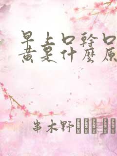 早上口干口苦尿黄是什么原因