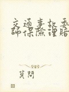 交通事故委托律师保险理赔