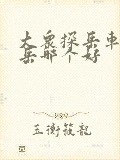 大众探岳车和途岳哪个好