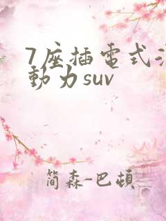 7座插电式混合动力suv