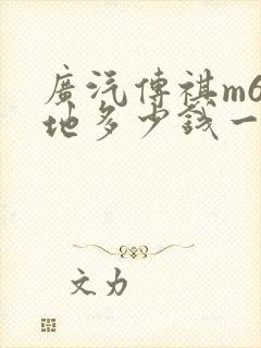 广汽传祺m6落地多少钱一辆